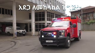 አደጋ ለመከላከል ዝግጅት - ዜና - News [Arts TV World]