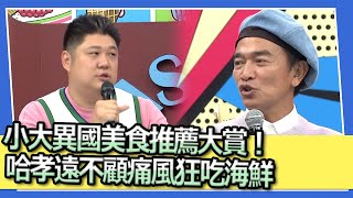 小大異國美食推薦大賞！　哈孝遠不顧痛風狂吃海鮮｜張棋惠、哈孝遠、廖慧珍、Kelly、開朗、小玉、夏美、餒狸 @我愛小明星大跟班​