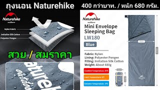 รีวิวถุงนอน Naturehike LW180 : หนัก 680 g : 400 กว่าบาท.