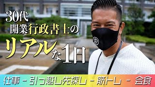 【行政書士VLOG】30代開業行政書士のリアルな１日を公開【重要だが緊急ではないことをどれだけやれるか】