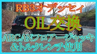 RB3オデッセイOIL交換