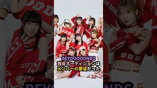 BEYOOOOONDS、独自オーディションはメンバーの要望だった #ハロプロ #beyooooonds #平井美葉  #小林萌花 #shrots