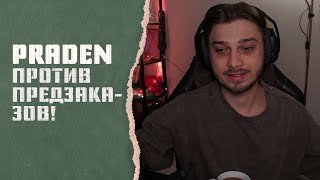 Praden не видит смысла в предзаказах игр