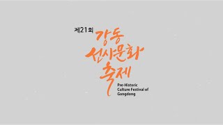 강동구, 제21회 강동선사문화축제 홍보영상