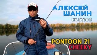 Алексей Шанин - Тест воблера Pontoon 21 Cheeky