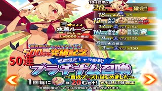 ディスガイアRPG 水着ルーシーを狙って、500万本突破記念プラチナム召喚を50連しました。