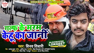 गल्फ के मरम केहू का जानीं - #Vinay_Tiwari  - Bhojpuri Lokgeet Song 2022