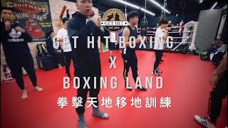 拳擊天地移地訓練．Highlight｜Get Hit Boxing #拳擊