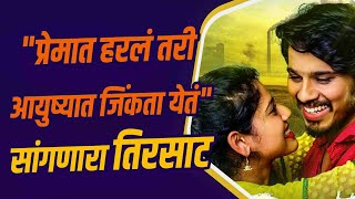 'प्रेमात हरलं तरी आयुष्यात जिंकता येतं' सांगणारा तिरसाट | Tirsat | Review | Movie