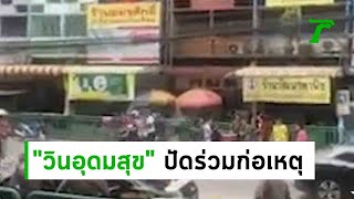 วินอุดมสุขมอบตัวเพิ่ม-ปัดร่วมก่อเหตุ | 18-06-62 | ข่าวเย็นไทยรัฐ