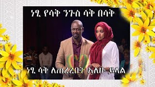 Ethiopia - ነፂ የሳቅ ንጉስ ሳቅ በሳቅ - ነፂ ሳቅ ለጠረረበት አለሁ ይላል