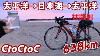 【日本横断×2 自転車で638km】CtoCtoC 太平洋→日本海→太平洋(往路編）