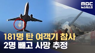 181명 탄 제주항공 여객기 추락 후 폭발‥\