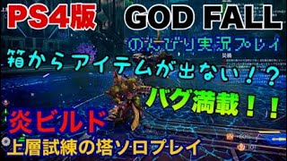 【PS4版】ゴッドフォール バグまみれの上層試練の塔をプレイんぐ【ラグ？】