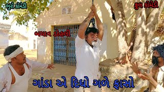 ગાંડા એ દિધો ગળે ફાસો |bhurocomedy |gujaraticomedy |bccomedy