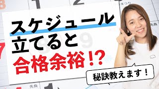 【スケジュール立てると合格余裕！】総合型選抜スケジュール立ての秘訣