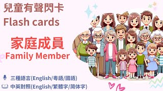 幼稚園初小英文單字閃卡-家庭成員篇 | English flash card [英文/中文 | 英語/粵語/國話] 兒童英文學習 Primary English Learning for Kid