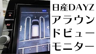 【日産デイズ】アラウンドビューモニターの使い方【総集編 中編】