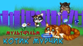 Котик Мурчик | Мультфільм