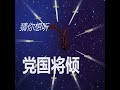 【老北京茶馆】1322大s双肺全白，内情泪目？王沪宁“通美门”爆光：策应？递刀子？联手卢比奥向习近平发起总攻？压岁钱风波…