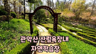 관악산 산림욕장 자연학습장