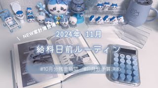 【給料日前ルーティン】11月☁️いつもより多く残せた月✨NEW家計簿も登場‪⸜❤︎⸝‍