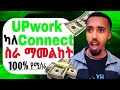 Upwork Connect ላለቀባቹ🤑How to send proposal without connects on Upwork 2024