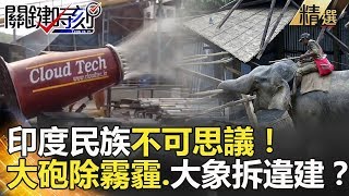 關鍵時刻精選│印度民族不可思議！大砲除霧霾.大象拆違建？- 劉燦榮 黃創夏 馬西屏 黃世聰 王瑞德 朱學恒