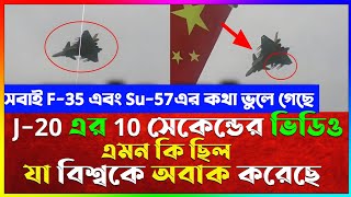 J-20 এর 10 সেকেন্ডের ভিডিও কি এমন ছিল যা বিশ্বকে অবাক করেছে 😱😱 #f35 #su57felon