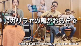 ガリラヤの風かおる丘で LSSI 2019.8.25  (年間第２１主日(C年) の入祭の歌)