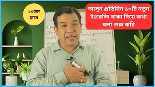 Daily Use Short English Sentences...আসুন প্রতিদিন ১০টি নতুন ইংরেজি বাক্য দিয়ে কথা বলা শুরু করি