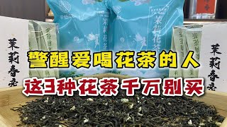 警醒爱喝花茶的人：这3种茉莉花茶千万别买，全是智商税！