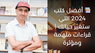 📚 أفضل كتب 2024 التي ستغيّر حياتك | قراءات ملهمة ومؤثرة