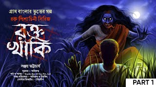 রক্তখাকি EP- 1|SANJOY BHATTACHARYA (গ্রাম বাংলার ভূতের গল্প)পিশাচিনীর গল্প| Bengali Audio Story 2025