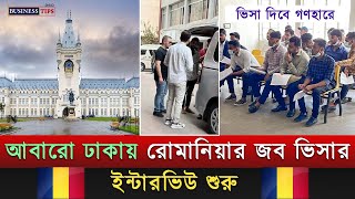 🇷🇴 সহজে রোমানিয়ার ভিসা পাওয়ার সুবর্ণ সুযোগ | Romania Workpermit Visa New Update 2023 |  Romania Visa