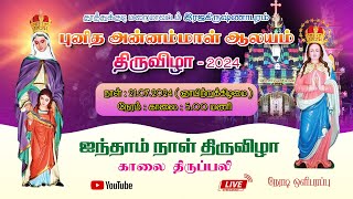 இரஜகை புனித அன்னம்மாள் ஆலயம் திருவிழா நிறைவுவிழா |27-07-24|