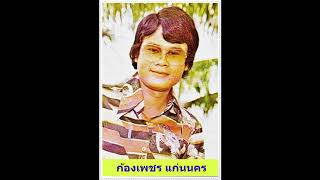 คอยรักริมโขง - ก้องเพชร แก่นนคร