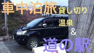 デリカD5で車中泊旅　貸し切り温泉\u0026道の駅醍醐の里で車中泊( ´∀｀)Cross Country Delica D5