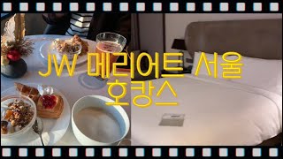 JW 메리어트 서울 호캉스 / 라운지 리뷰