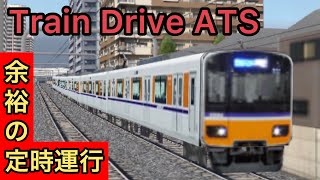 高性能車には十分すぎるほど余裕時分のある下り区準に乗務！【Train Drive ATS】