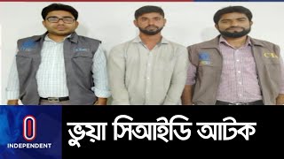 ভুক্তভোগী নারীদের সঙ্গে সিআইডি পরিচয় দিয়ে কৌশলে টাকা হাতিয়ে নিবো || CID