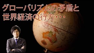 グローバリズムの矛盾と世界経済（月刊三橋12月号「2015年の世界と日本〜デフレで破局に向かうのか？」より）