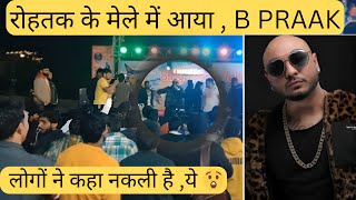 रोहतक के मेले में B PRAAK आया ll लोगों ने माना नकली ll #Day - 35ll #vlog ll #daily vlog ll #vloging