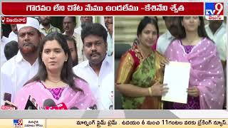 గౌరవం లేని చోట మేం ఉండలేము : Kesineni Swetha - TV9