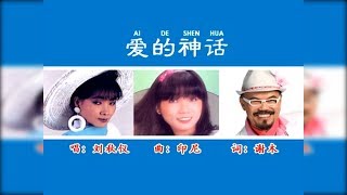 爱的神话 - 刘秋仪（词：谢木 | 曲：印尼译曲）