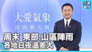 周末北.東部有雨 周一起雨區擴全台｜大愛新聞   @DaaiWorldNews