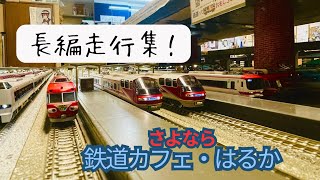 【さよなら鉄道模型のカフェ、岐阜はるか】はるかでのNゲージ走行総集編！