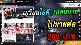 โดนเกรียนเอารหัสฟีฟายที่เติมไป 150,000บาท ไปขายต่อ 200บาท! รีบดูก่อนโดนโกง!!