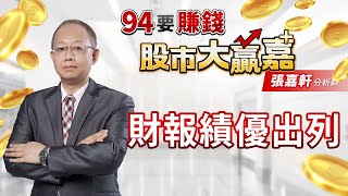 【94要賺錢 股市大贏嘉】財報績優出列｜20220504｜分析師 張嘉軒