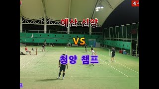 예산 신양 VS 청양 챔프  예산군 공설운동장 다목적 족구 구장 교류전